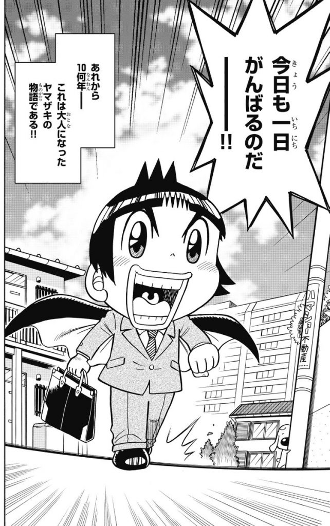 アニキ 名作 学級王ヤマザキ の完全新作 サラリーマンとなったヤマザキが コロコロオンライン コロコロコミック公式