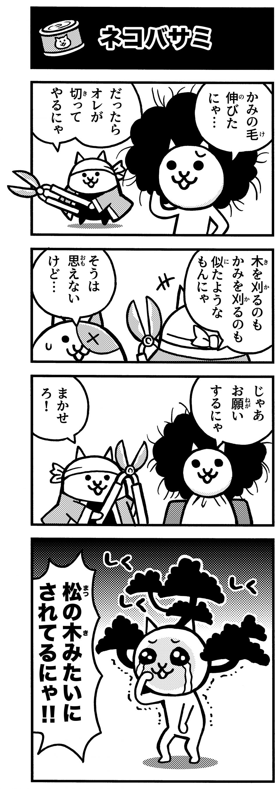 にゃんこ 大 戦争 4 コマ 漫画