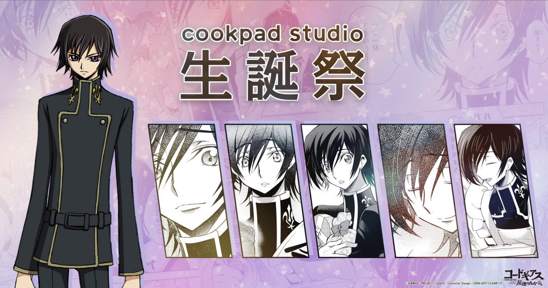 Tvアニメ コードギアス 反逆のルルーシュ の主人公 ルルーシュの誕生日を祝う Cookpad Studio 生誕祭 を開催 コロコロオンライン コロコロコミック公式