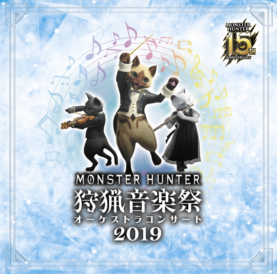 モンスターハンター15周年記念オーケストラコンサート 狩猟音楽祭19 の東京公演全楽曲を収めた2枚組cdが発売 コロコロオンライン コロコロコミック公式