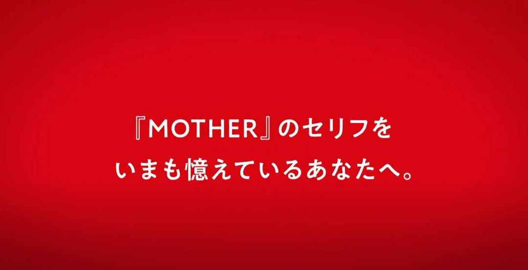 ほぼ日 Mother シリーズの全セリフ収録本 を年末に発売 コンテンツやグッズを展開する Hobonichi Mother Project がスタート コロコロオンライン コロコロコミック公式
