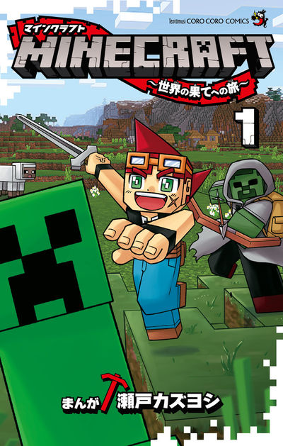 マイクラ 日本初の公式まんがコミックス化 Minecraft 世界の果てへの旅 第1巻発売 コロコロオンライン コロコロコミック公式