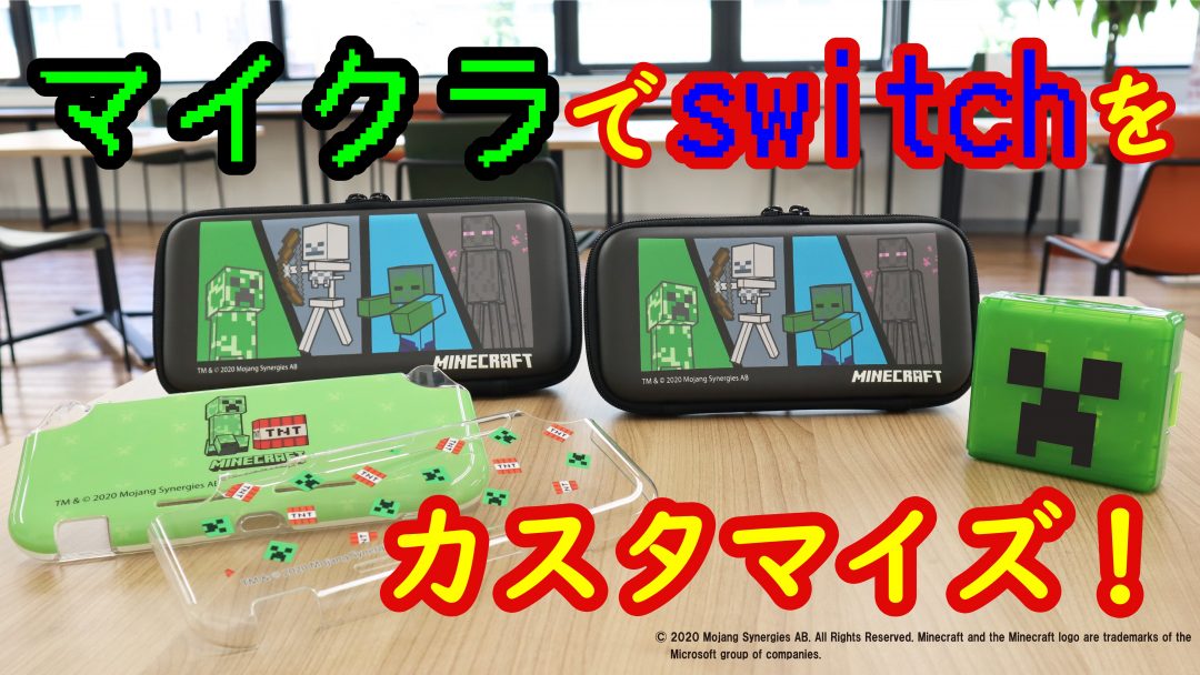 マイクラでswitchをカスタマイズ Nintendo Switch ライセンスアクセサリー Minecraft マインクラフト アイテム第1弾 全5種が10月2日発売 コロコロオンライン コロコロコミック公式