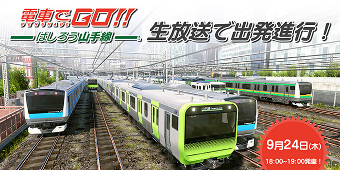 Nintendo Switch™版『電車で GO！！ はしろう山手線』のダウンロード版