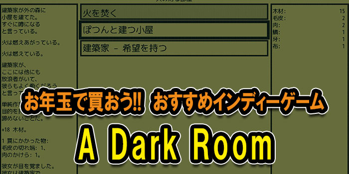 お年玉で遊びたい インディーゲーム10選 文字と音だけの不思議なアドベンチャーゲーム A Dark Room 暗い部屋 コロコロオンライン コロコロコミック公式