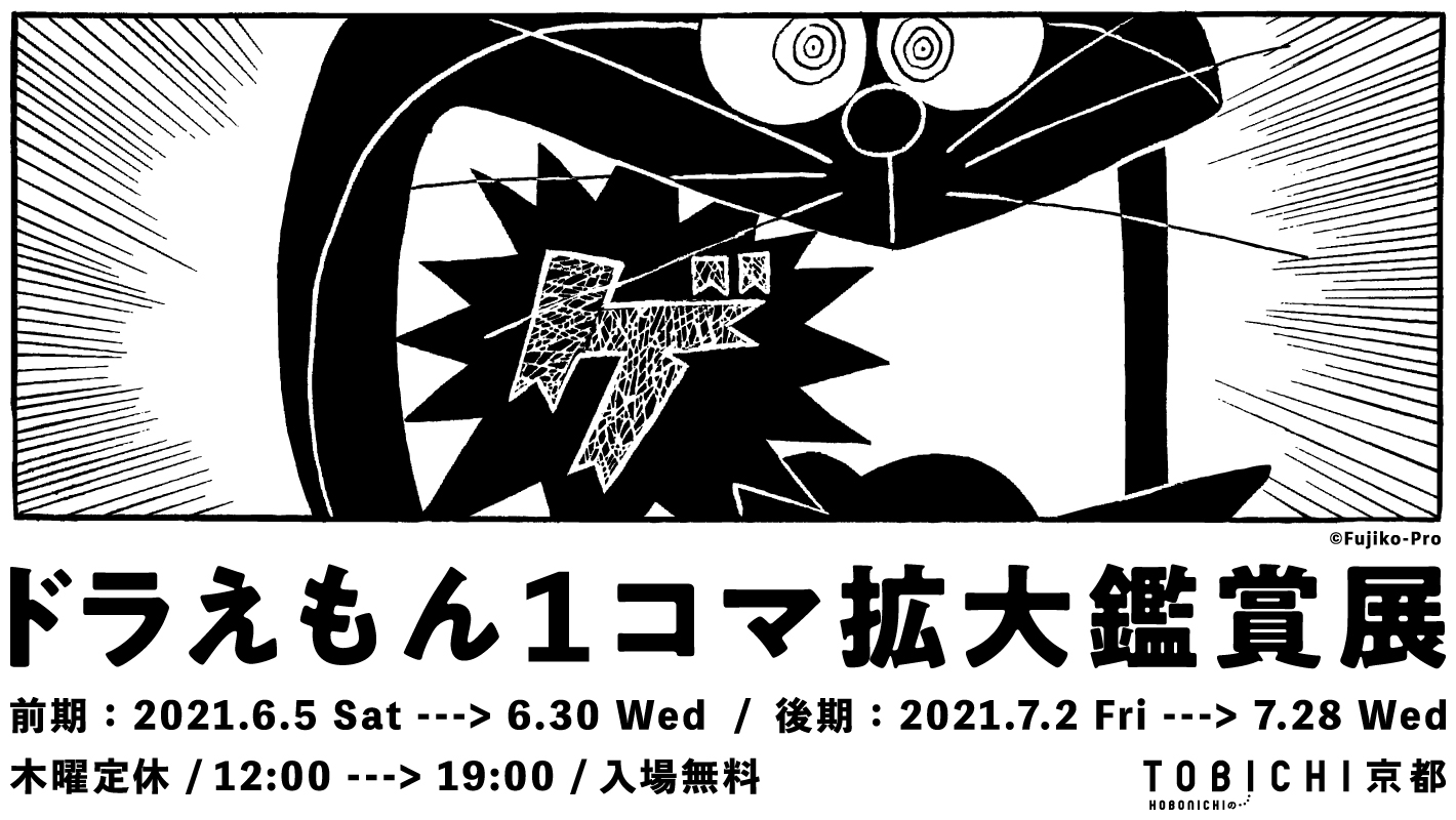 ドラえもん の1コマをアートとしてたのしむ ドラえもん１コマ拡大鑑賞展 がtobichi京都で巡回開催 コロコロオンライン コロコロコミック公式