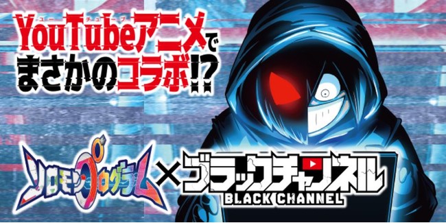 Youtubeアニメ ブラックチャンネル とkonamiの新作ゲーム ソロモンプログラム のコラボ動画が 8月6日 13日に配信 コロコロオンライン コロコロコミック公式