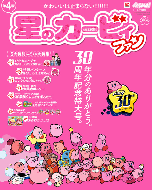 祝30周年!! 本日発売『星のカービィファン 第4号』 超豪華！ 特別ふ 