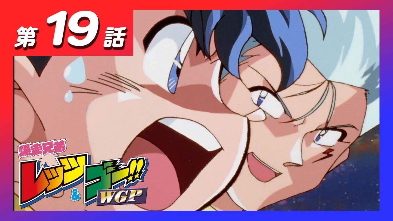 MINI 4WDチャンネル】アニメ「爆走兄弟レッツ&ゴー!!WGP」第19話「勝て 