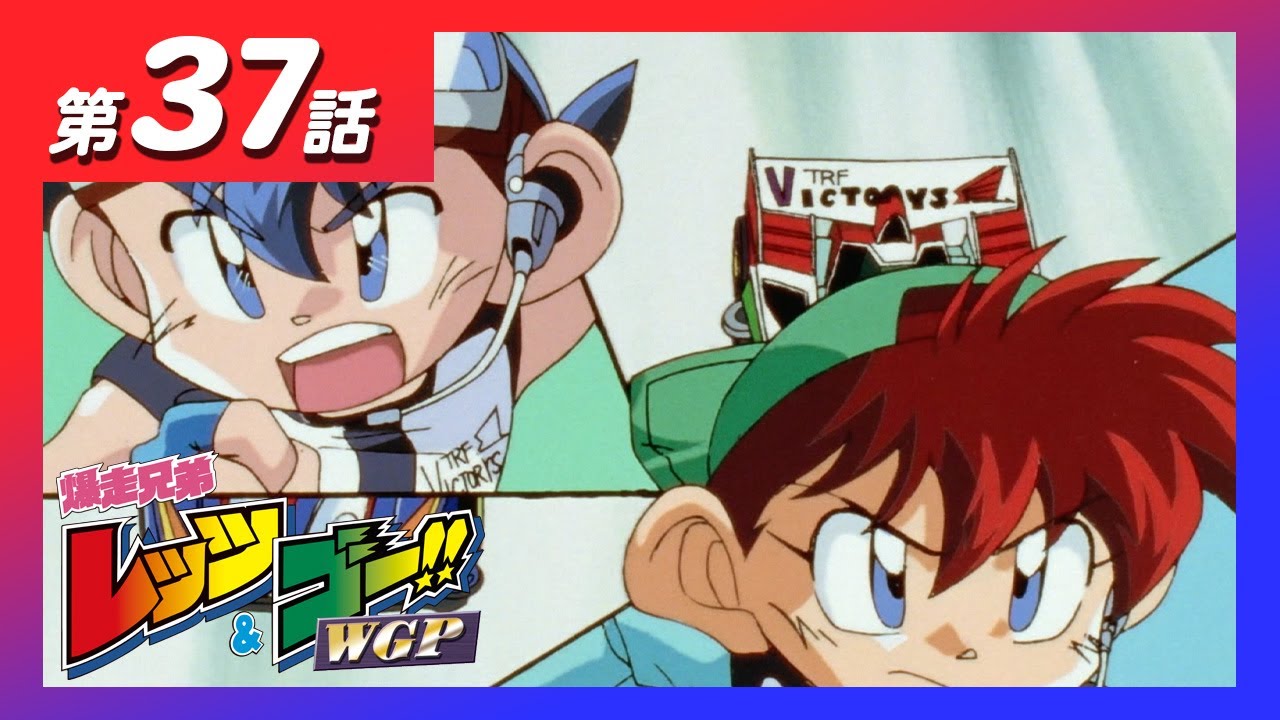 MINI 4WDチャンネル】アニメ「爆走兄弟レッツ&ゴー!!WGP」第37話「荒馬 