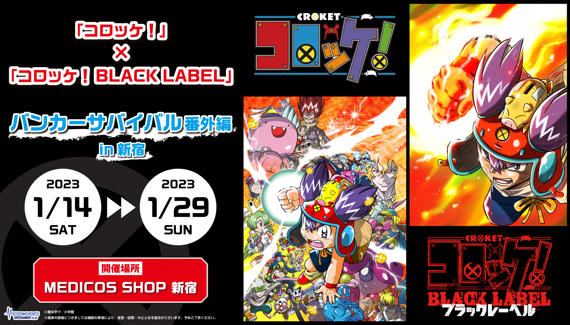 コロッケ！』u0026『BLACK LABEL（ブラックレーベル）』グッズショップイベントが2023年1月14日より新宿で開催！ イラストグッズや樫本学ヴ先生サイン会など盛りだくさん！  | コロコロオンライン｜コロコロコミック公式