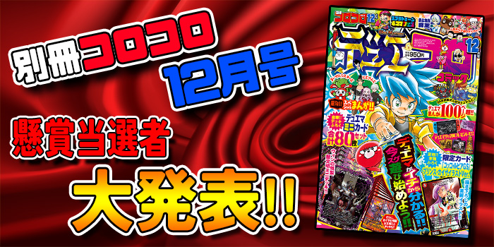 2022年別冊コロコロコミック12月号「WINNING! 大懸賞!!」募集懸賞当選