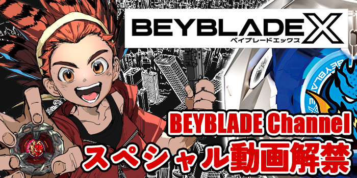 【BEYBLADE X】超絶期待の新ベイ、その全貌がわかるスペシャルな動画が本日解禁！ | コロコロオンライン｜コロコロコミック公式