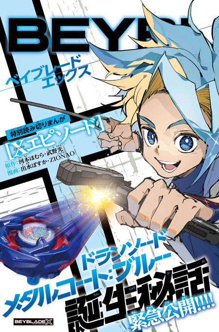 月コロ7月号特報】コロコロがおくる全世界初仕様の本物パーツ！ 『BEYBLADE X』特別本物ふろく「ドランソード メタルコート：ブルー」＆特別読み切りまんがを大紹介!!  | コロコロオンライン｜コロコロコミック公式